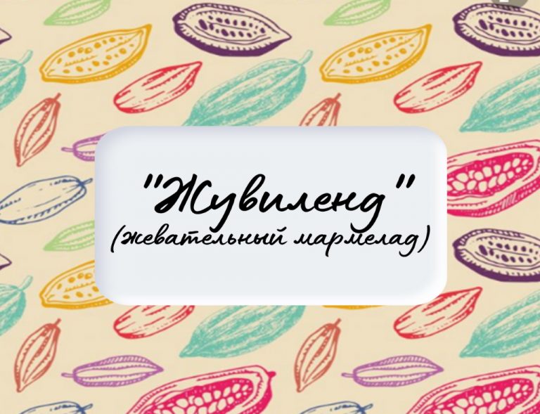 Продукция — Кондитерская компания "Lakond"