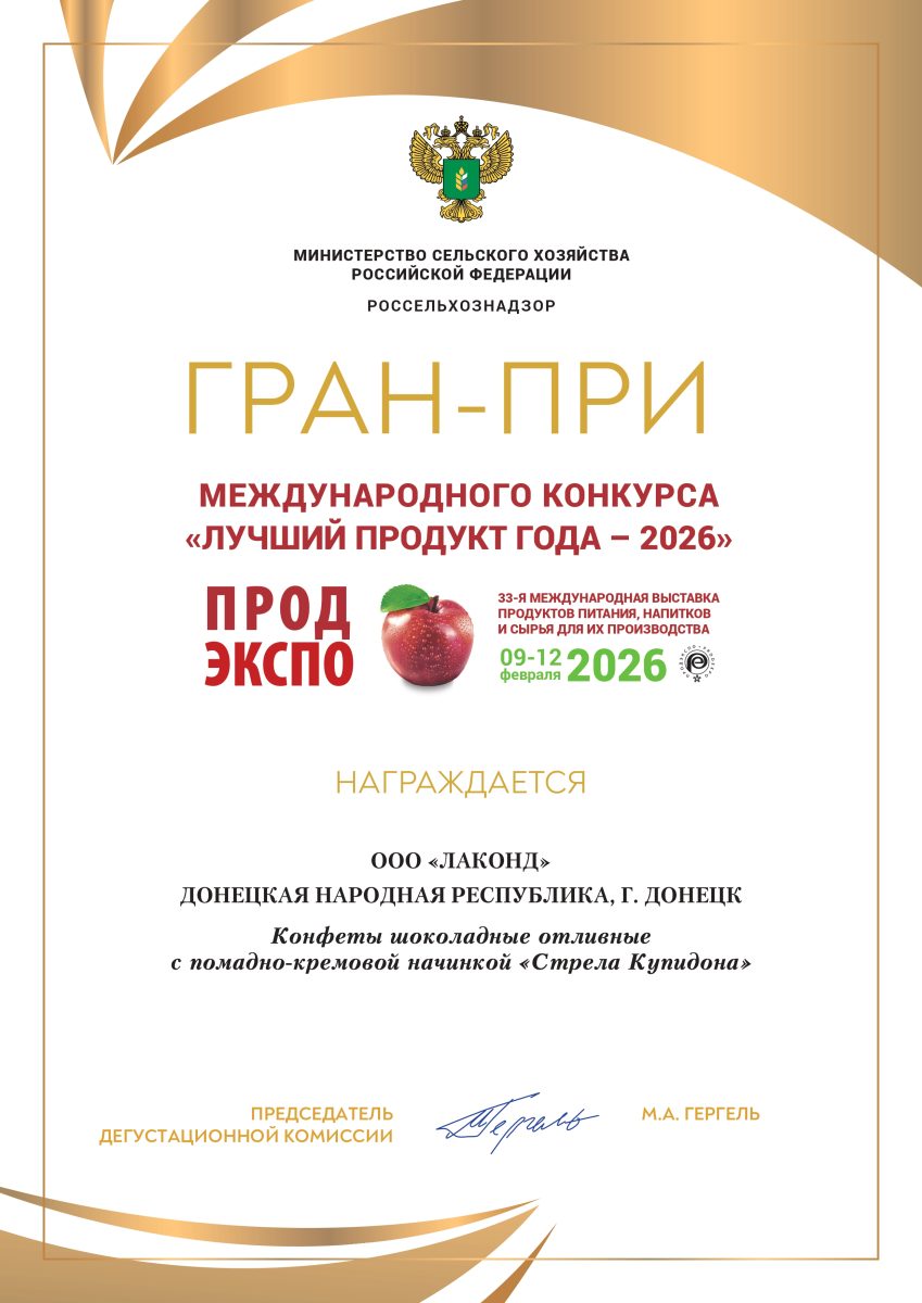 Конфеты «Стрела Купидона» получили ГРАН-ПРИ на конкурсе «Лучший продукт года – 2026» Конфеты «Стрела Купидона» получили ГРАН-ПРИ на конкурсе «Лучший продукт года – 2026»