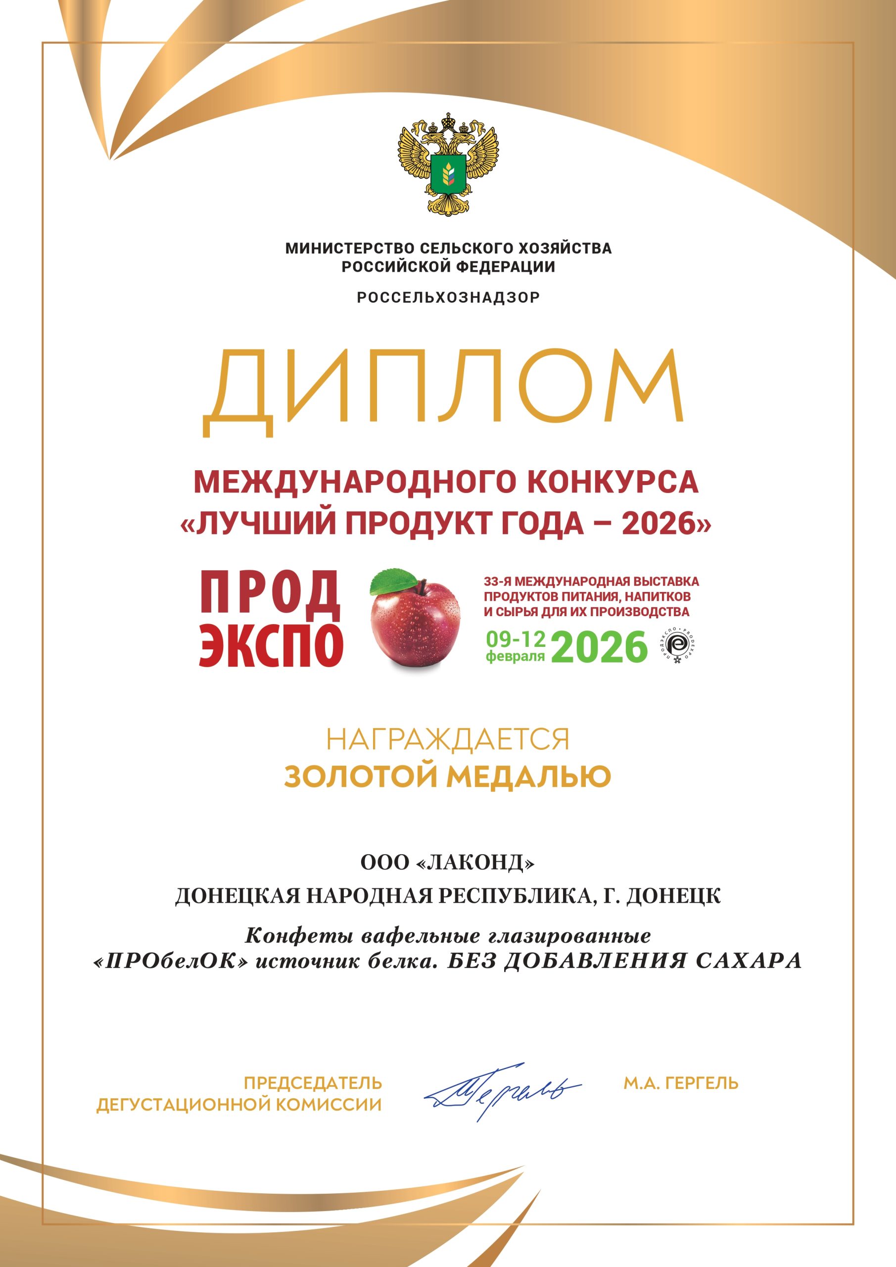 Кондитерская фабрика «Лаконд» получила восемь наград на выставке «ПРОДЭКСПО-2026»